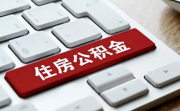 马鞍山杭州住房公积金提取情形有（杭州公积金提取有限制吗）